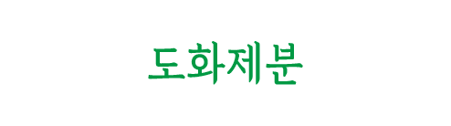 도화제분
